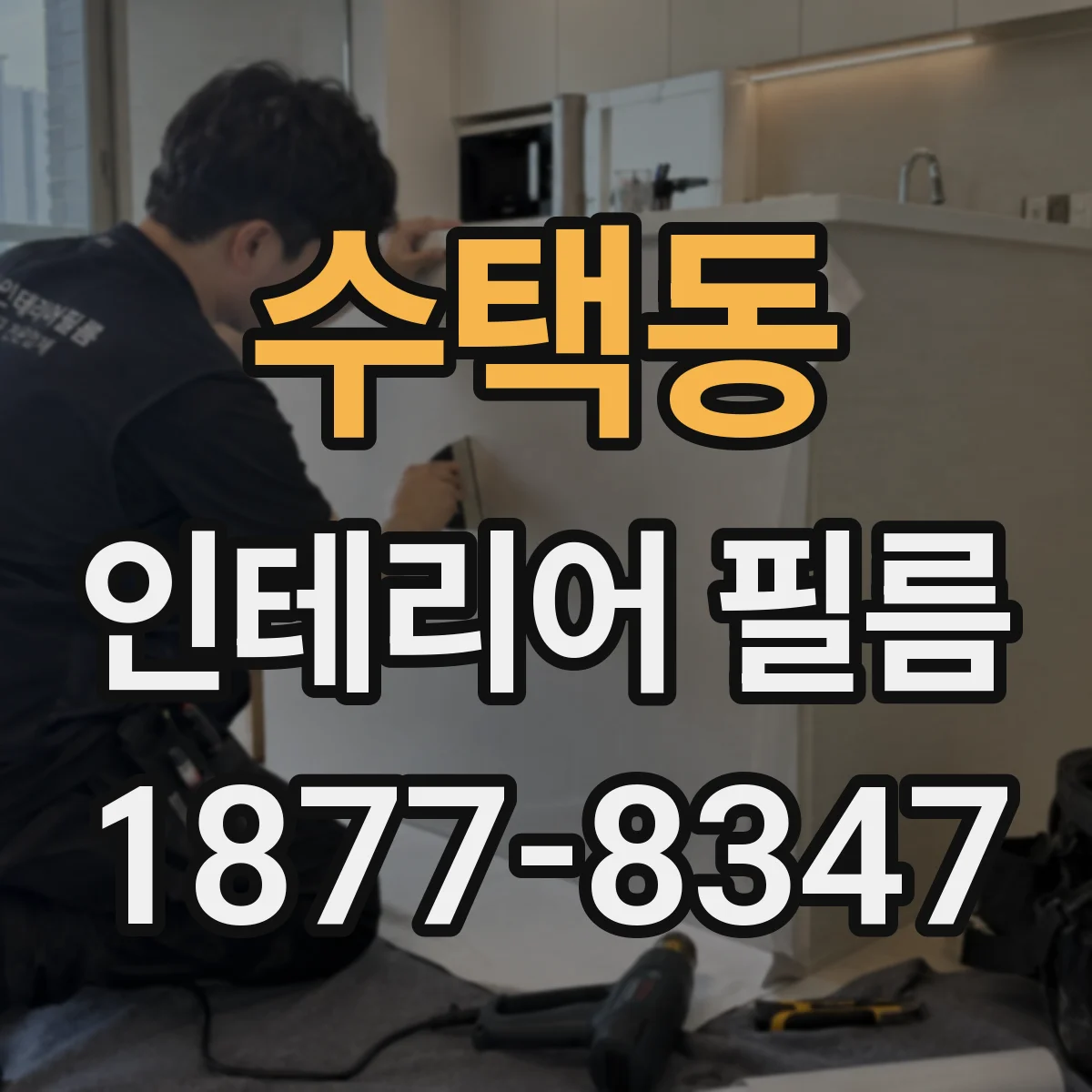 수택동 인테리어 필름