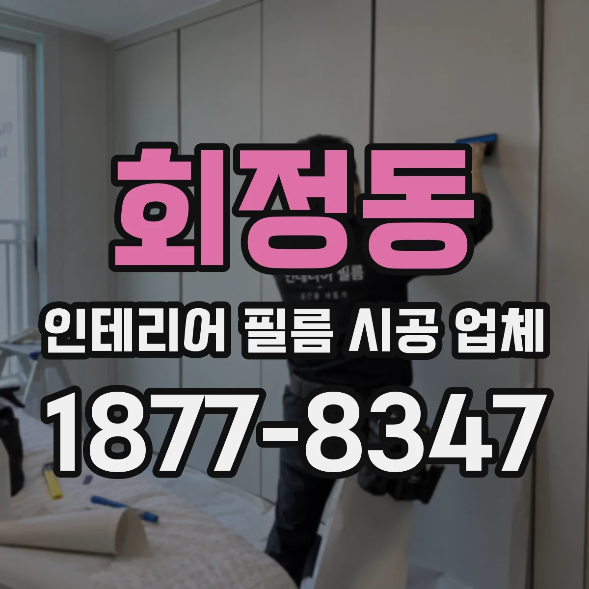 회정동 인테리어 필름 시공 업체