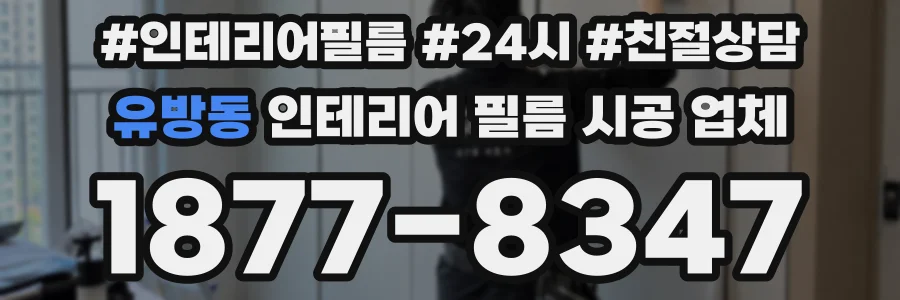 유방동 인테리어 필름 시공 업체