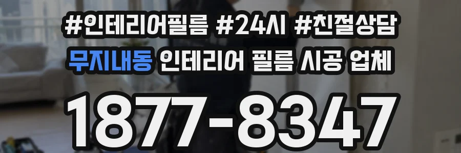 무지내동 인테리어 필름 시공 업체