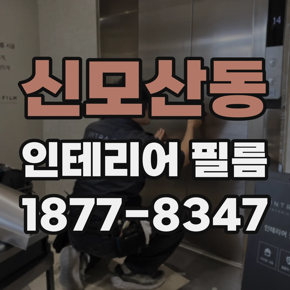 신모산동 인테리어 필름