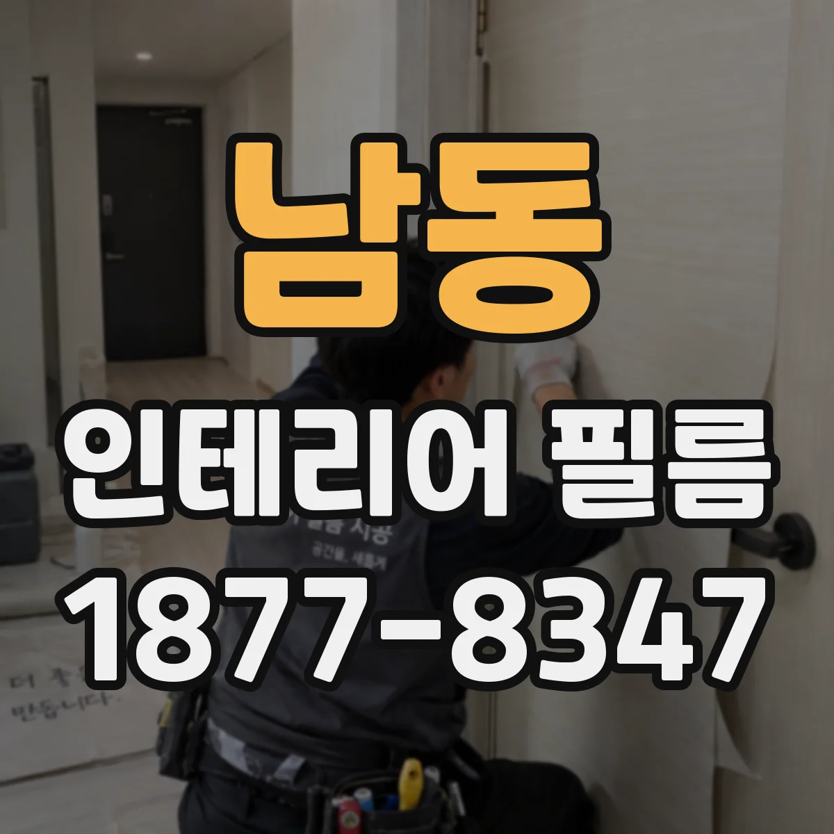 남동 인테리어 필름
