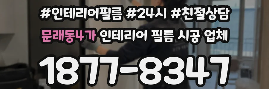 문래동4가 인테리어 필름 시공 업체