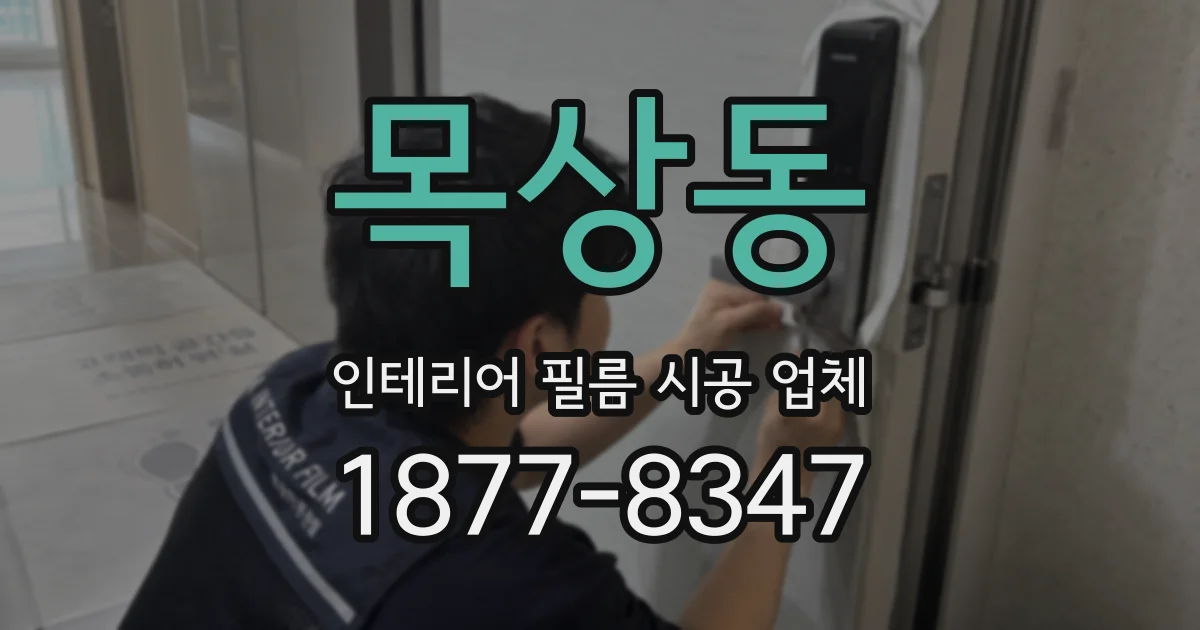 목상동 인테리어 필름 시공 업체