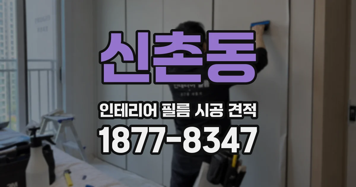 신촌동 인테리어 필름 시공 견적