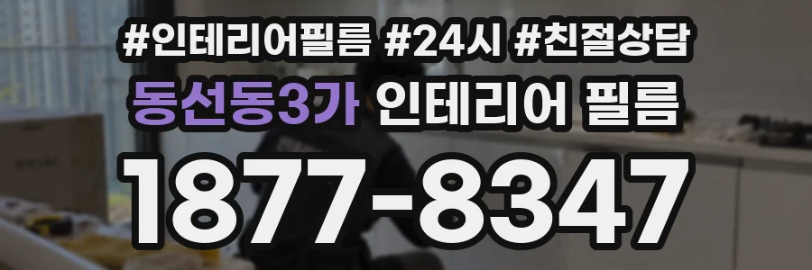 동선동3가 인테리어 필름