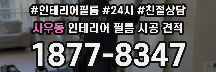 사우동 인테리어 필름 시공 견적