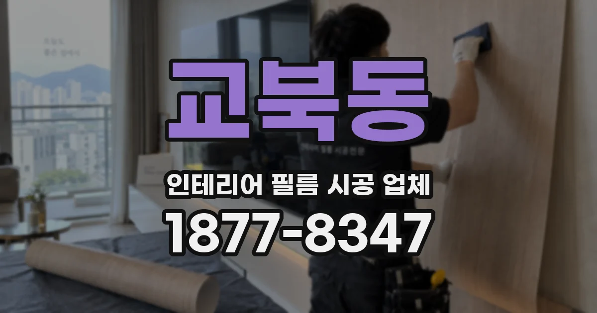 교북동 인테리어 필름 시공 업체