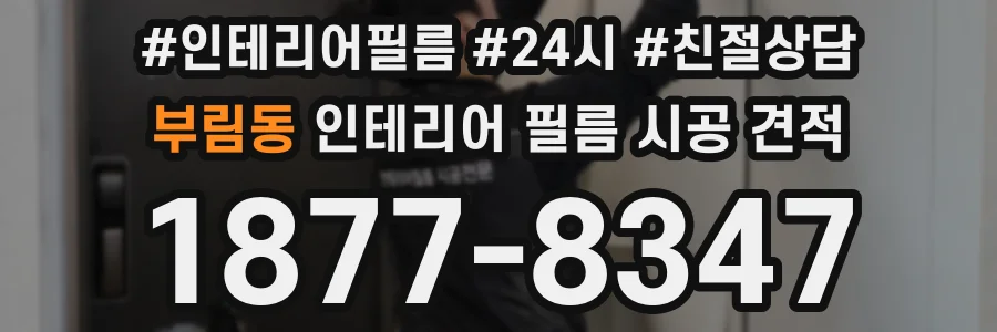 부림동 인테리어 필름 시공 견적
