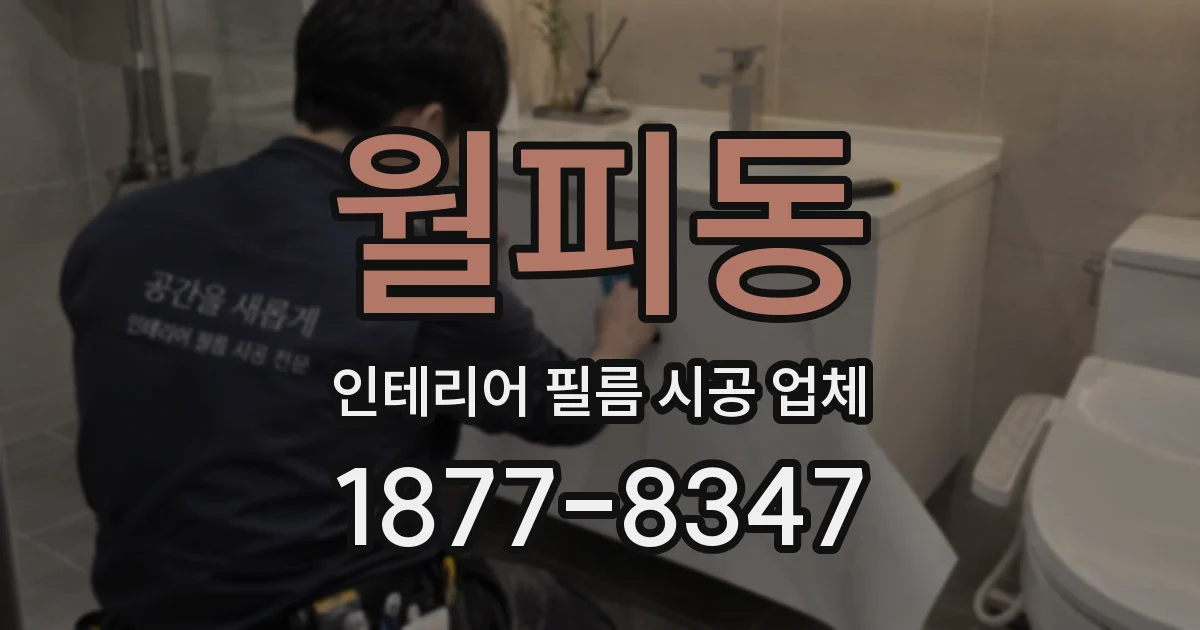 월피동 인테리어 필름 시공 업체