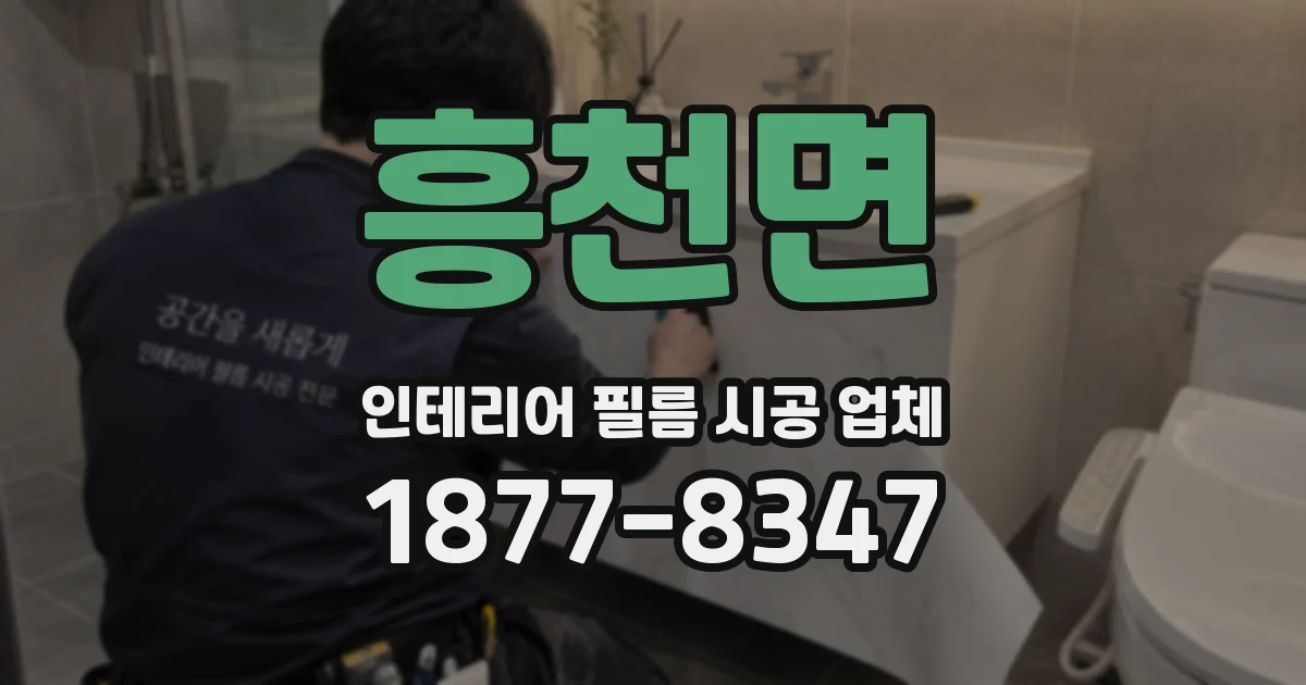 흥천면 인테리어 필름 시공 업체