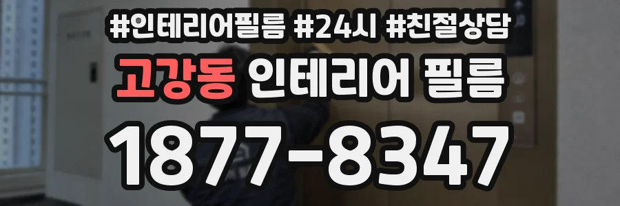 고강동 인테리어 필름