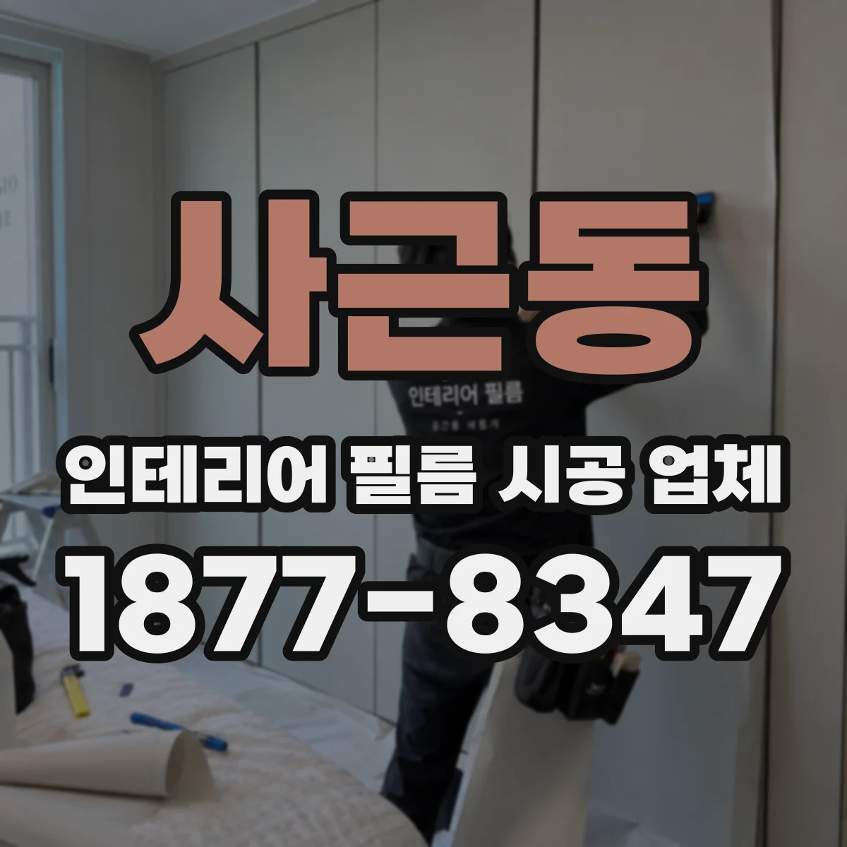 사근동 인테리어 필름 시공 업체