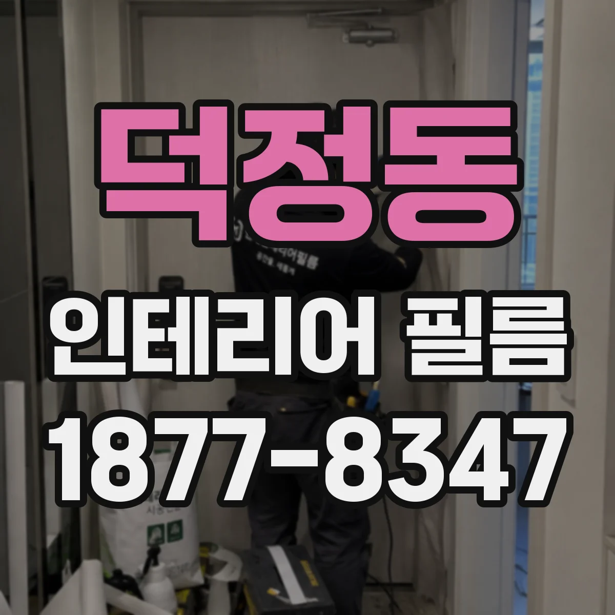 덕정동 인테리어 필름