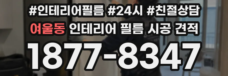 여울동 인테리어 필름 시공 견적