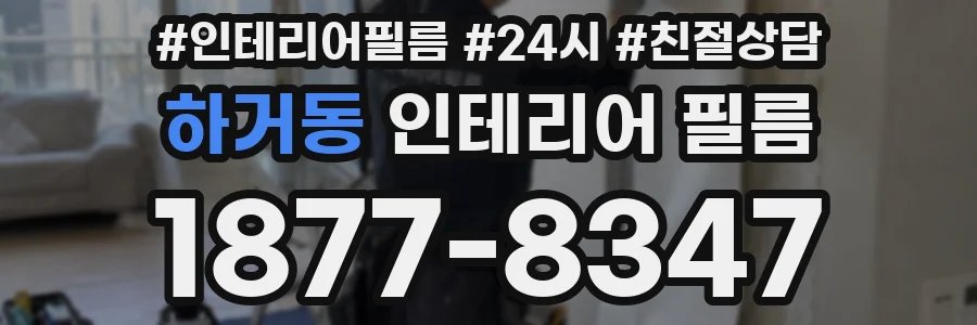 하거동 인테리어 필름