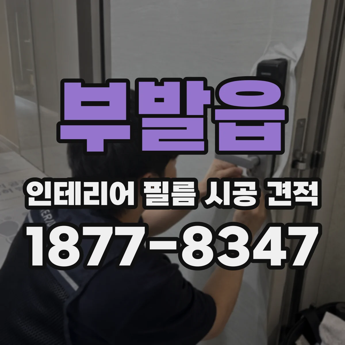 부발읍 인테리어 필름 시공 견적