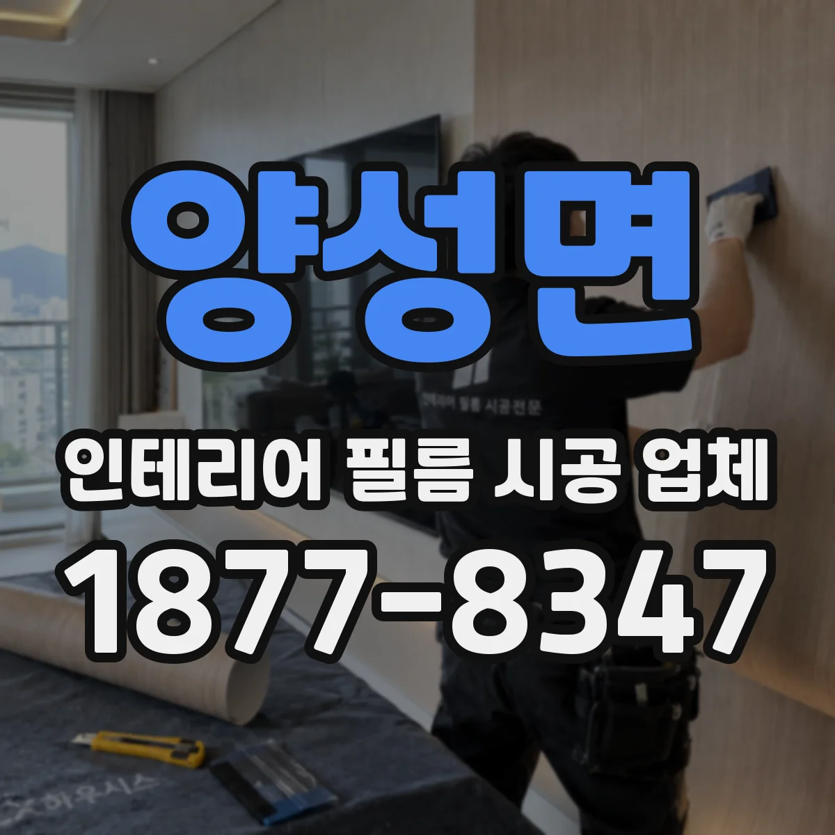 양성면 인테리어 필름 시공 업체