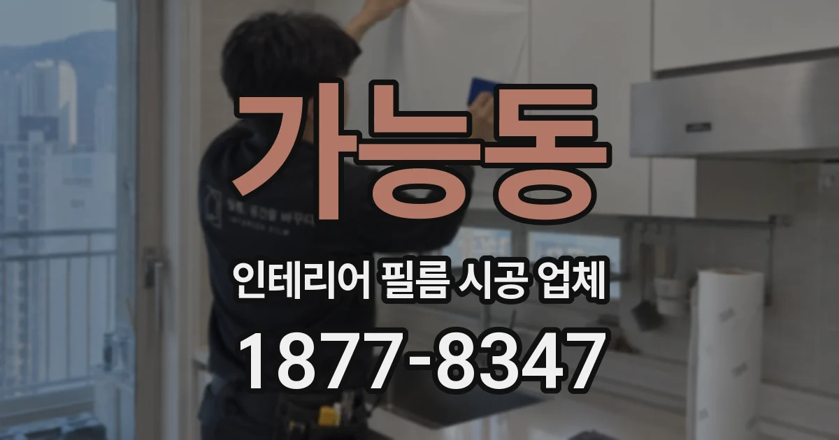 가능동 인테리어 필름 시공 업체