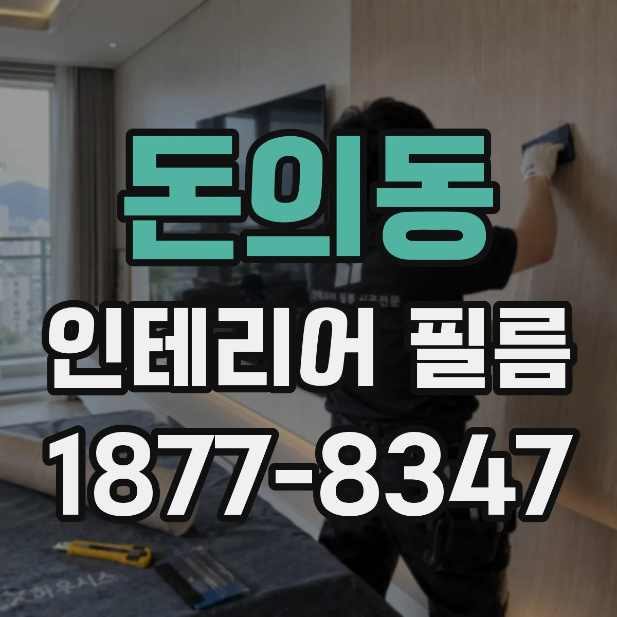 돈의동 인테리어 필름