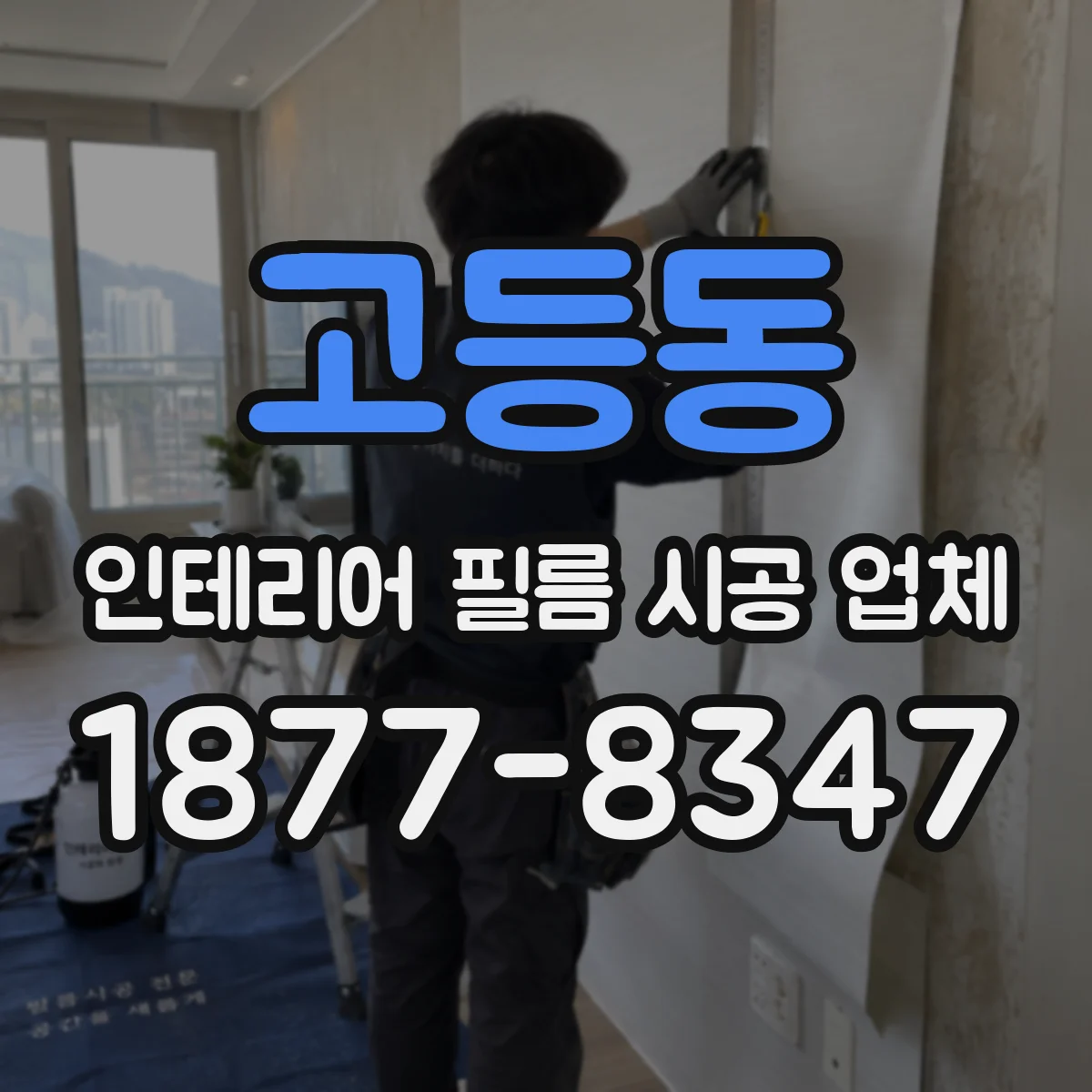 고등동 인테리어 필름 시공 업체