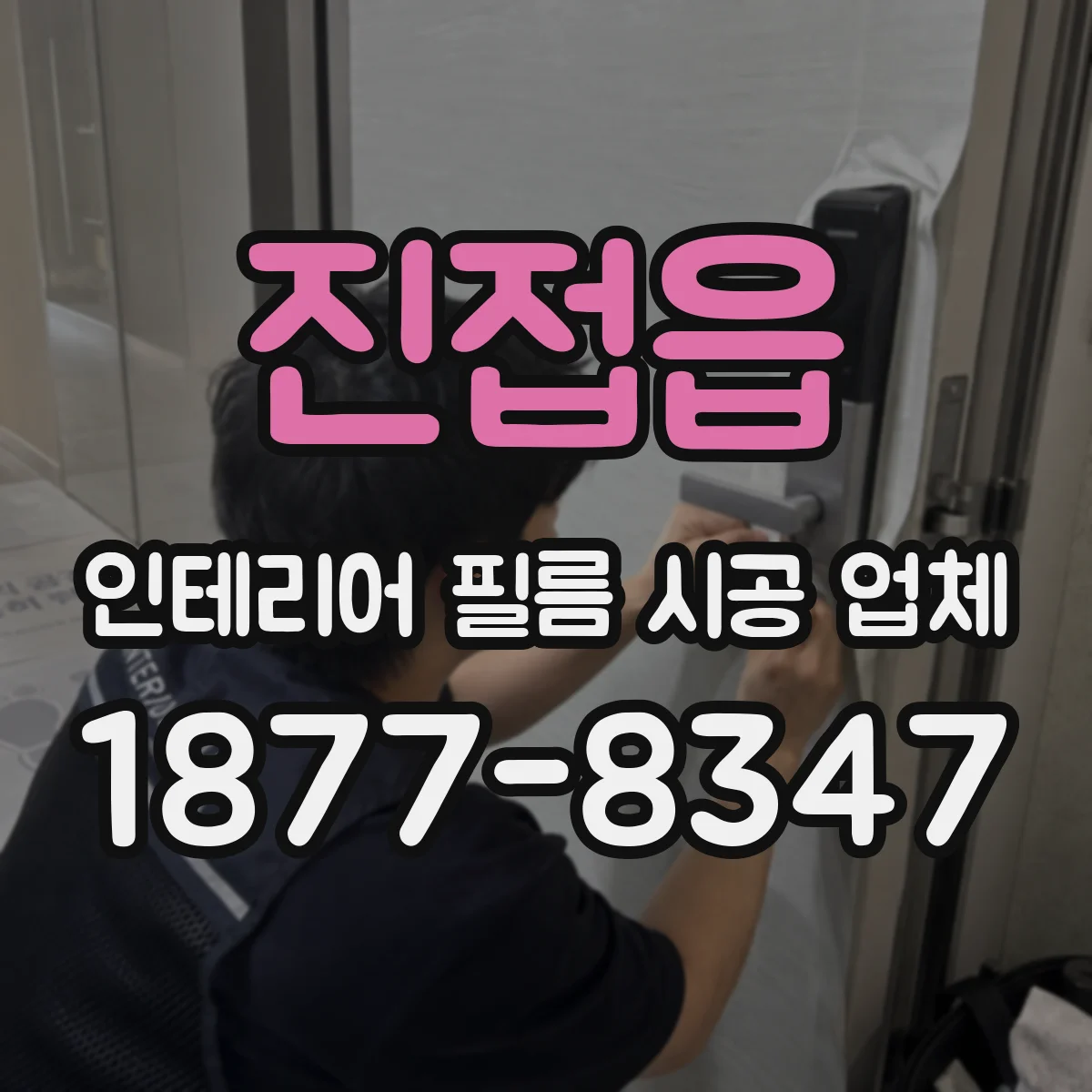 진접읍 인테리어 필름 시공 업체