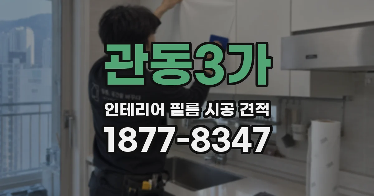 관동3가 인테리어 필름 시공 견적