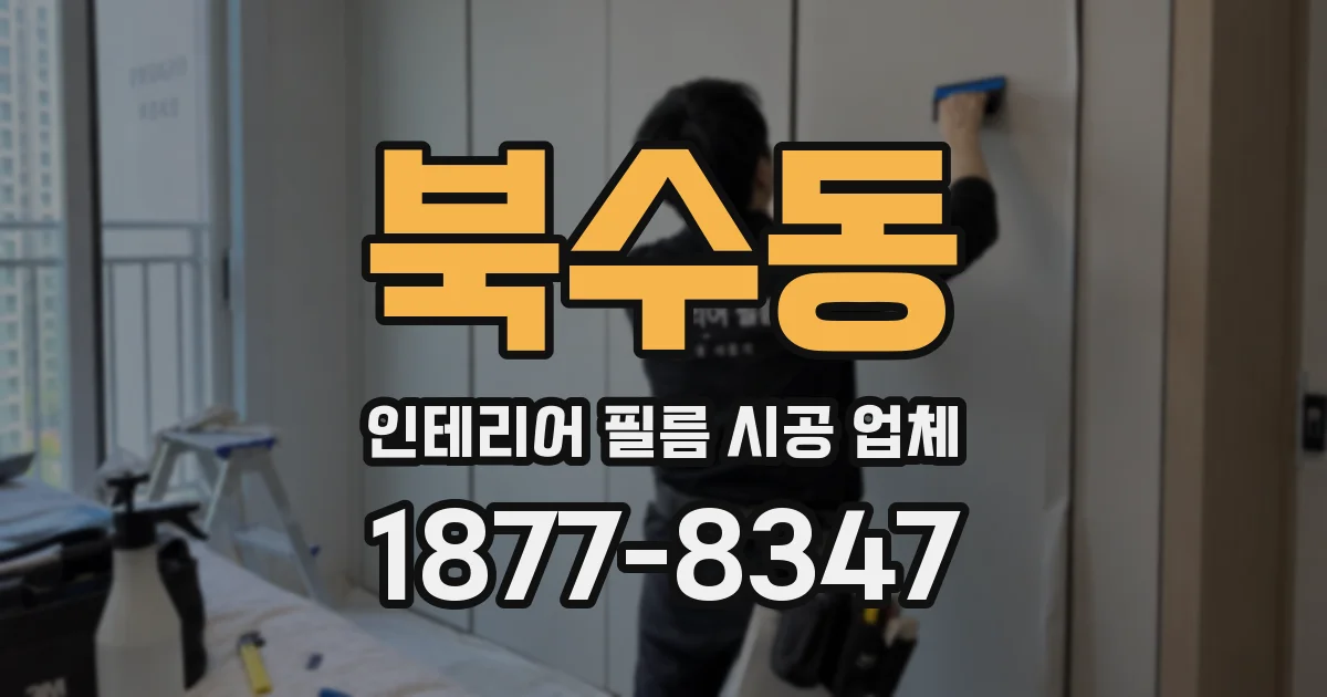북수동 인테리어 필름 시공 업체