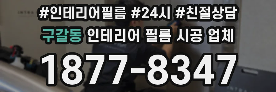 구갈동 인테리어 필름 시공 업체