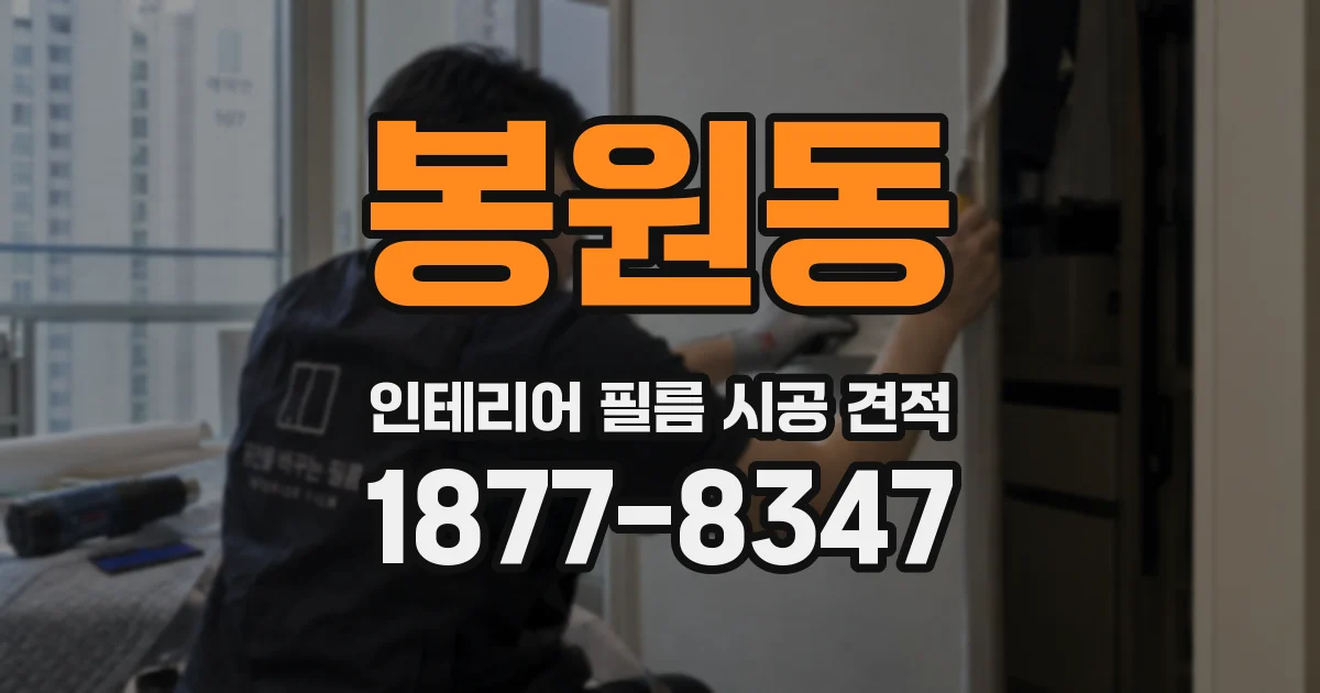 봉원동 인테리어 필름 시공 견적