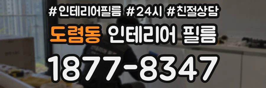 도렴동 인테리어 필름