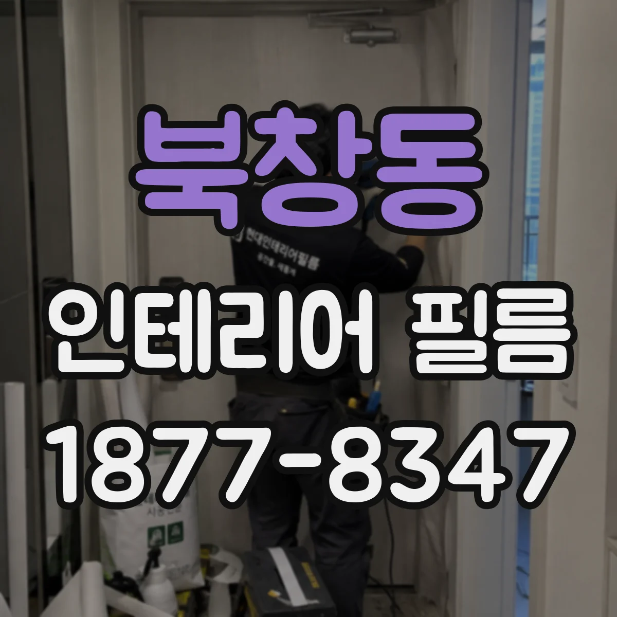 북창동 인테리어 필름