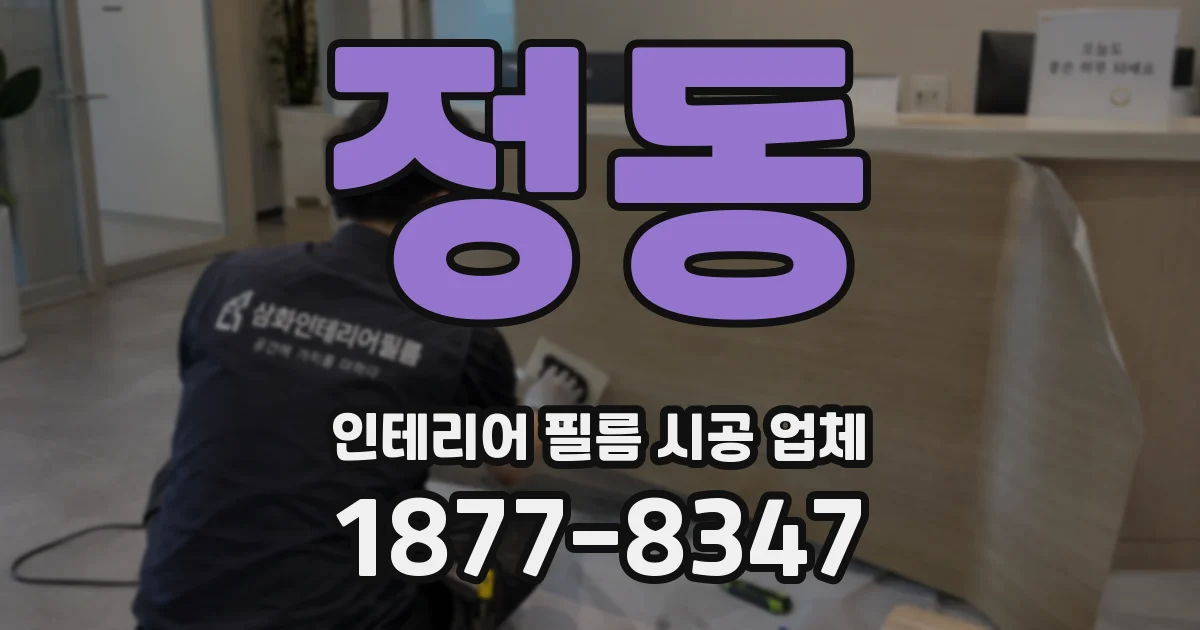 정동 인테리어 필름 시공 업체