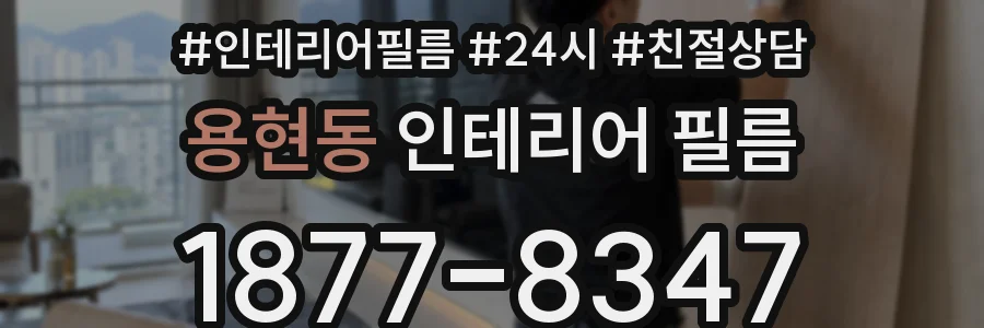 용현동 인테리어 필름