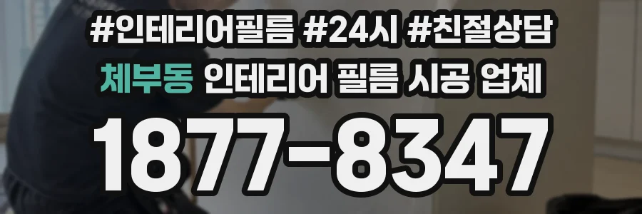체부동 인테리어 필름 시공 업체