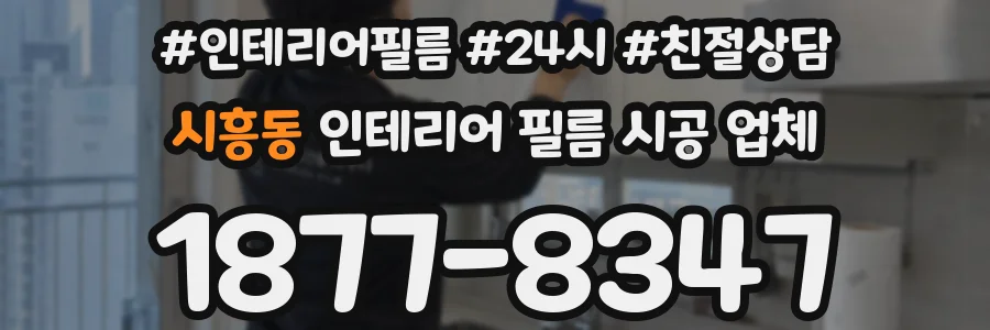 시흥동 인테리어 필름 시공 업체