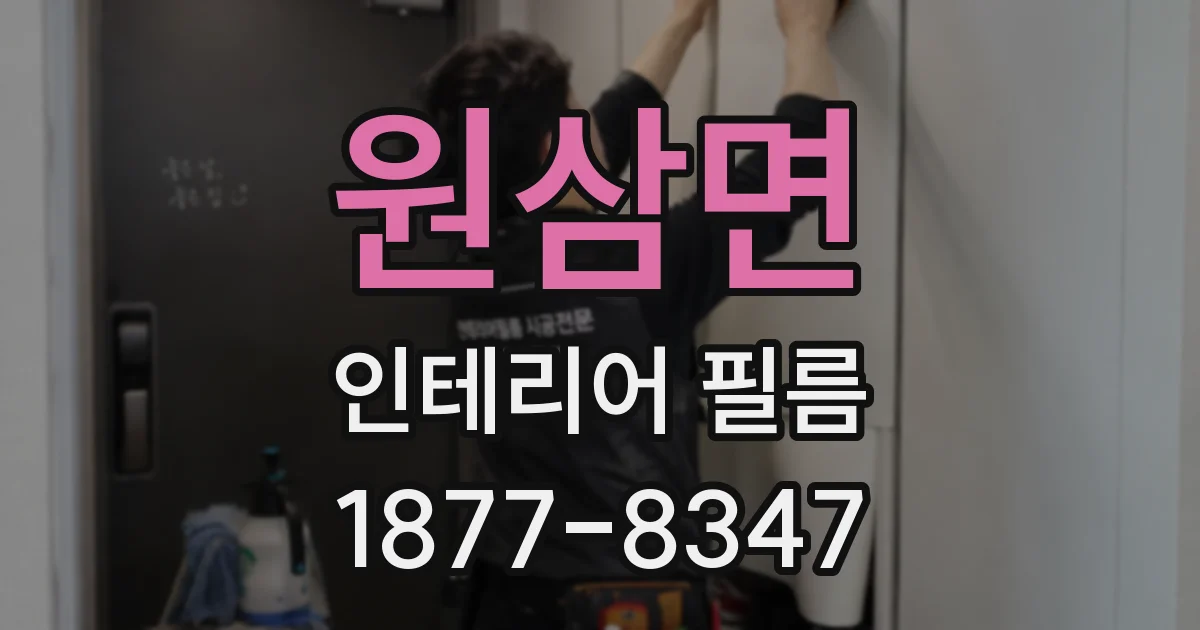 원삼면 인테리어 필름
