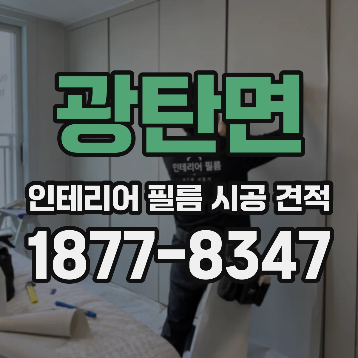 광탄면 인테리어 필름 시공 견적