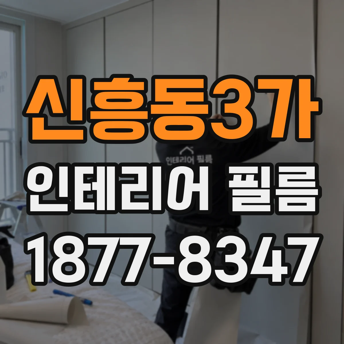 신흥동3가 인테리어 필름