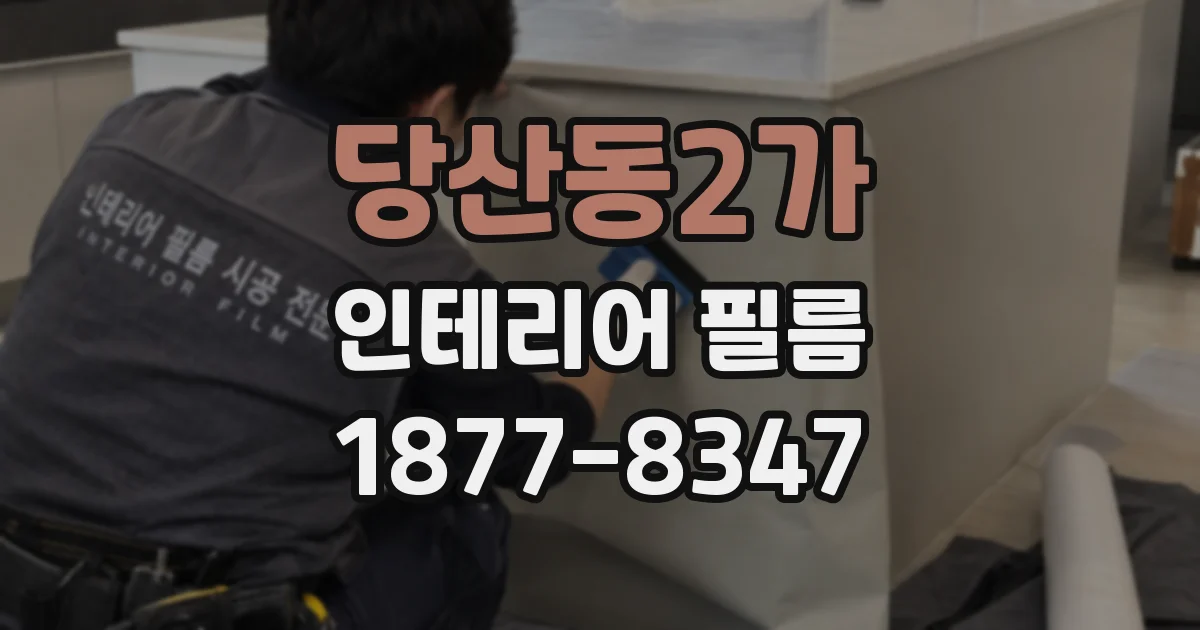 당산동2가 인테리어 필름