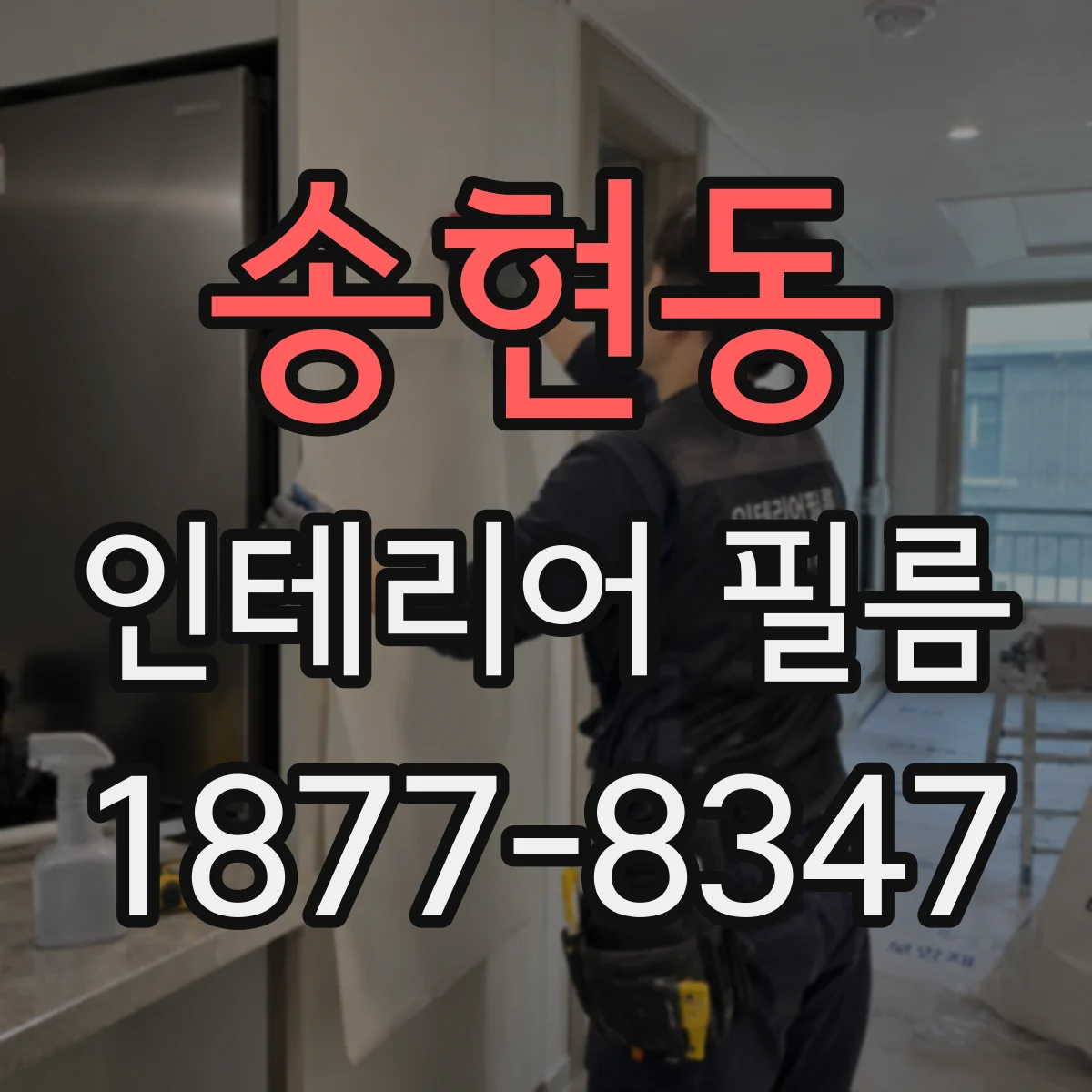 송현동 인테리어 필름