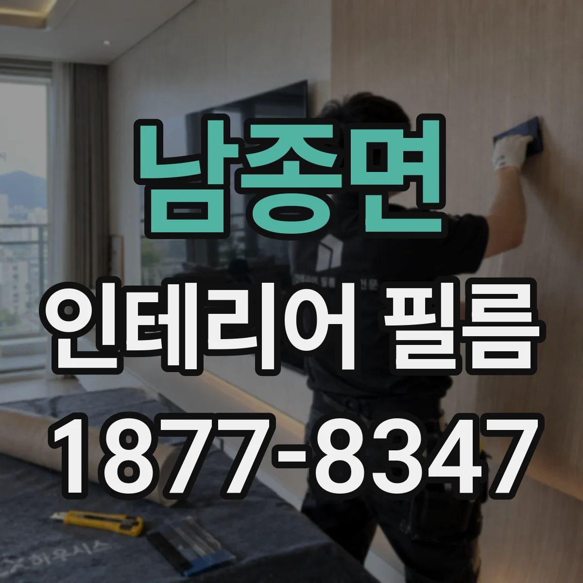 남종면 인테리어 필름