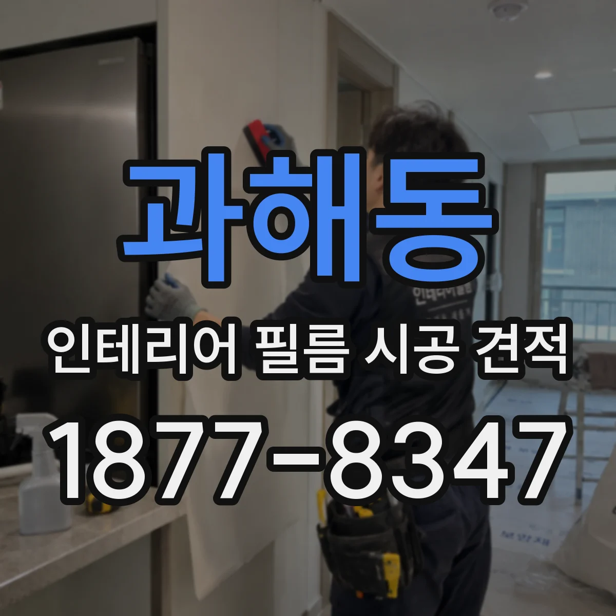 과해동 인테리어 필름 시공 견적