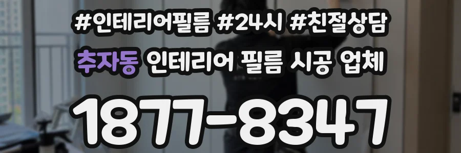 추자동 인테리어 필름 시공 업체