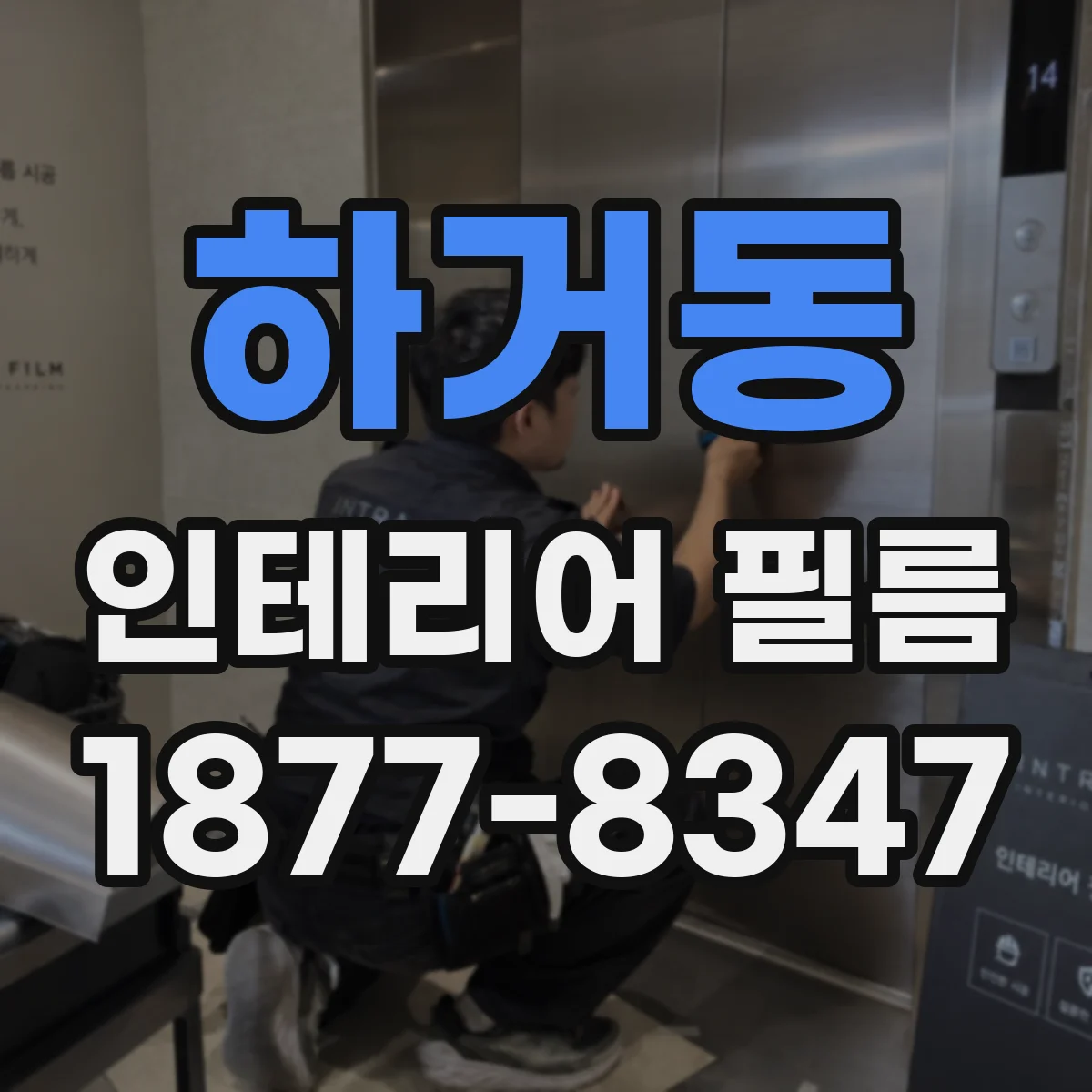 하거동 인테리어 필름