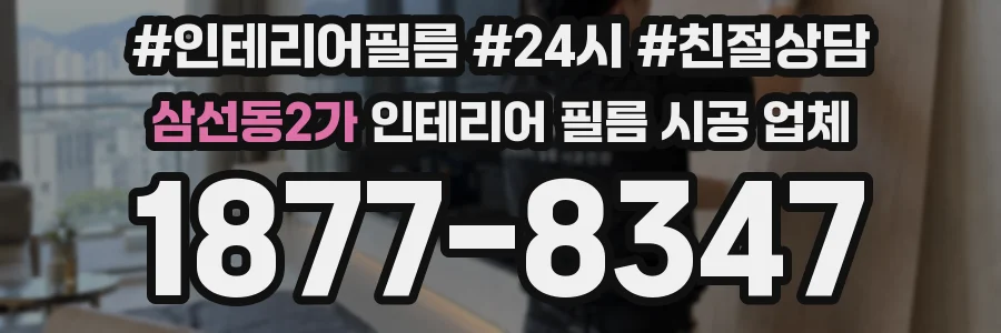 삼선동2가 인테리어 필름 시공 업체