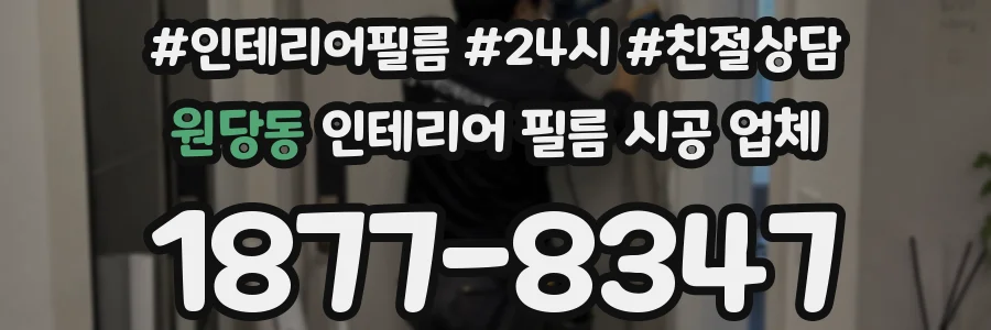 원당동 인테리어 필름 시공 업체