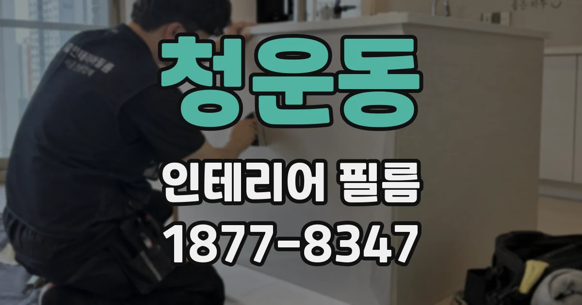 청운동 인테리어 필름