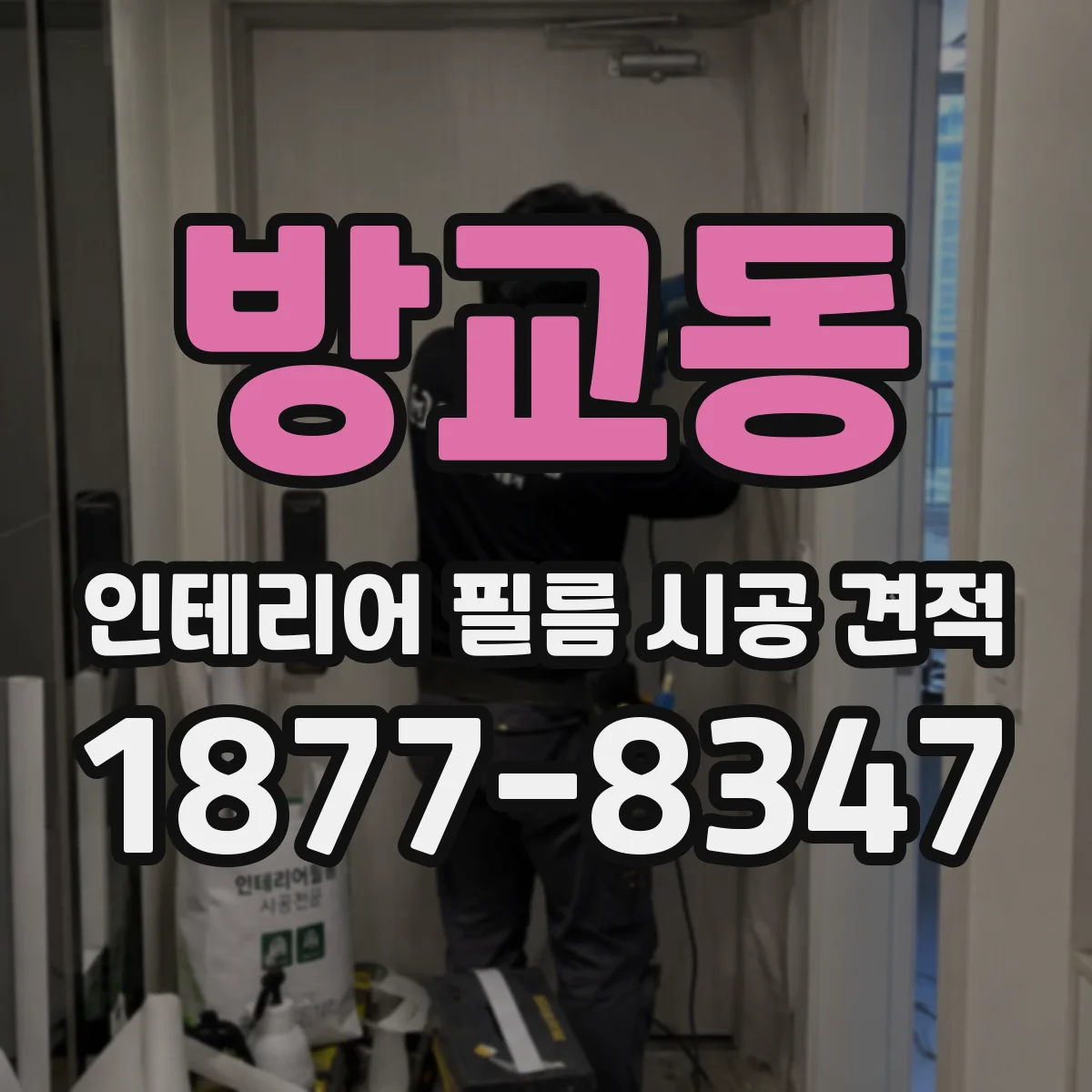 방교동 인테리어 필름 시공 견적