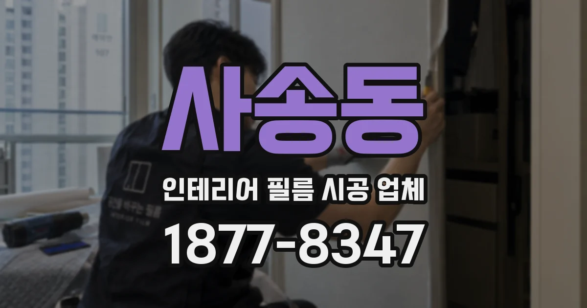 사송동 인테리어 필름 시공 업체